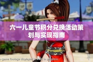六一儿童节积分兑换活动策划与实现指南