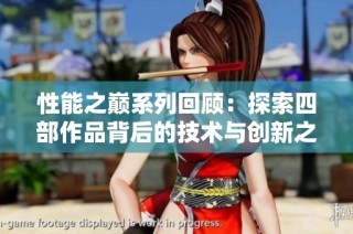 性能之巅系列回顾：探索四部作品背后的技术与创新之旅