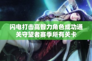闪电打击高智力角色成功通关守望者赛季所有关卡