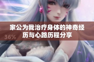 家公为我治疗身体的神奇经历与心路历程分享