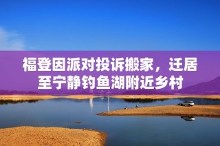 福登因派对投诉搬家，迁居至宁静钓鱼湖附近乡村