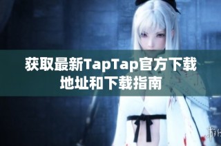 获取最新TapTap官方下载地址和下载指南