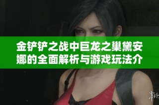 金铲铲之战中巨龙之巢黛安娜的全面解析与游戏玩法介绍