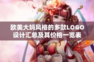 欧美大妈风格的多款LOGO设计汇总及其价格一览表