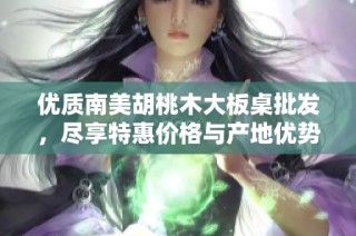 优质南美胡桃木大板桌批发，尽享特惠价格与产地优势