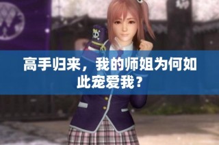 高手归来，我的师姐为何如此宠爱我？