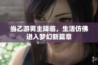 当乙游男主降临，生活仿佛进入梦幻新篇章