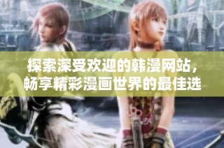 探索深受欢迎的韩漫网站，畅享精彩漫画世界的最佳选择