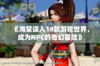 《海棠误入18款游戏世界，成为NPC的奇幻冒险》