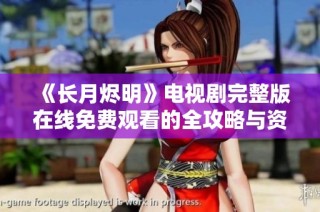 《长月烬明》电视剧完整版在线免费观看的全攻略与资源分享