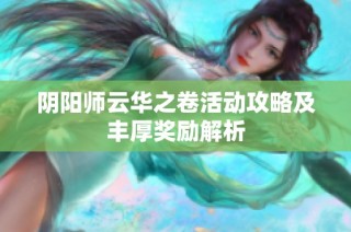 阴阳师云华之卷活动攻略及丰厚奖励解析