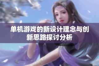 单机游戏的新设计理念与创新思路探讨分析