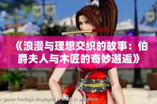 《浪漫与理想交织的故事：伯爵夫人与木匠的奇妙邂逅》