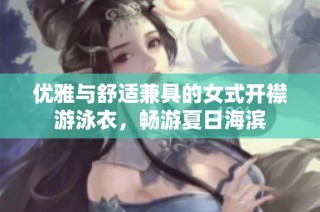 优雅与舒适兼具的女式开襟游泳衣，畅游夏日海滨