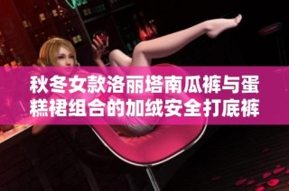 秋冬女款洛丽塔南瓜裤与蛋糕裙组合的加绒安全打底裤推荐