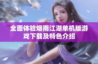 全面体验烟雨江湖单机版游戏下载及特色介绍