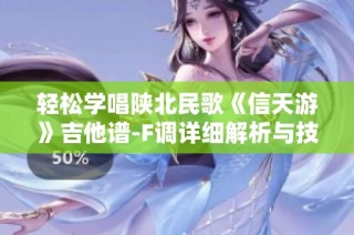 轻松学唱陕北民歌《信天游》吉他谱-F调详细解析与技巧分享
