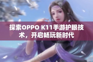 探索OPPO K11手游护眼技术，开启畅玩新时代