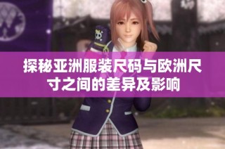 探秘亚洲服装尺码与欧洲尺寸之间的差异及影响