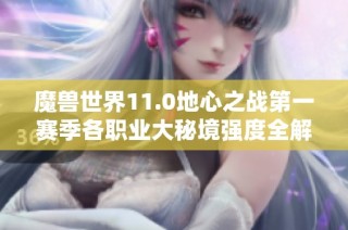 魔兽世界11.0地心之战第一赛季各职业大秘境强度全解析