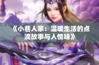 《小巷人家：温暖生活的点滴故事与人情味》