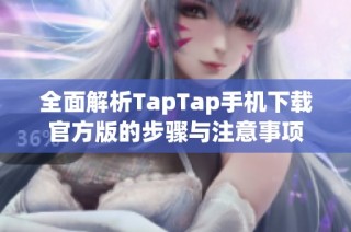 全面解析TapTap手机下载官方版的步骤与注意事项
