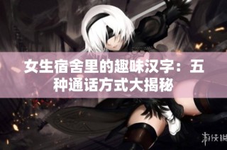 女生宿舍里的趣味汉字：五种通话方式大揭秘