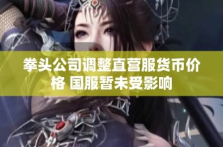 拳头公司调整直营服货币价格 国服暂未受影响
