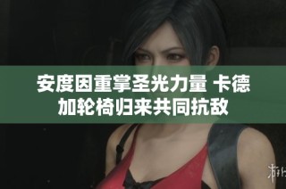 安度因重掌圣光力量 卡德加轮椅归来共同抗敌