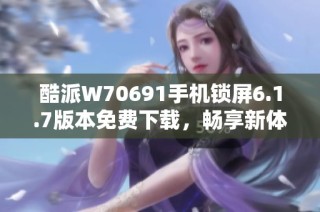 酷派W70691手机锁屏6.1.7版本免费下载，畅享新体验