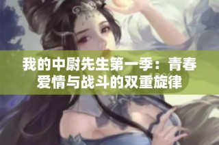 我的中尉先生第一季：青春爱情与战斗的双重旋律