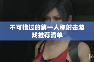 不可错过的第一人称射击游戏推荐清单