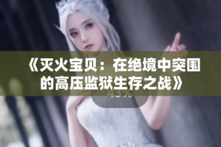 《灭火宝贝：在绝境中突围的高压监狱生存之战》