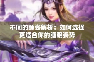 不同的睡姿解析：如何选择更适合你的睡眠姿势