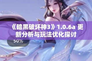 《暗黑破坏神3》1.0.6a 更新分析与玩法优化探讨