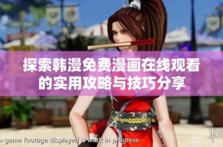 探索韩漫免费漫画在线观看的实用攻略与技巧分享