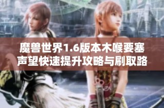 魔兽世界1.6版本木喉要塞声望快速提升攻略与刷取路线明细