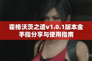 霍格沃茨之遗v1.0.1版本金手指分享与使用指南