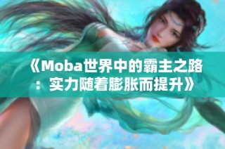 《Moba世界中的霸主之路：实力随着膨胀而提升》