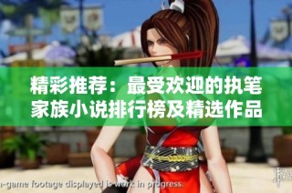 精彩推荐：最受欢迎的执笔家族小说排行榜及精选作品介绍