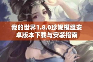 我的世界1.8.0珍妮模组安卓版本下载与安装指南