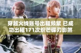 穿越火线账号出租频繁 已成功出租171次炽芒碟刃影煞