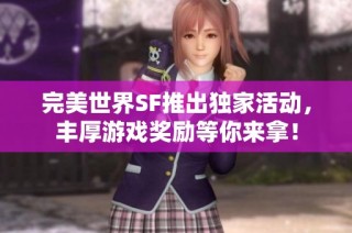 完美世界SF推出独家活动，丰厚游戏奖励等你来拿！