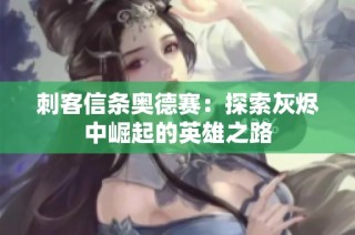 刺客信条奥德赛：探索灰烬中崛起的英雄之路