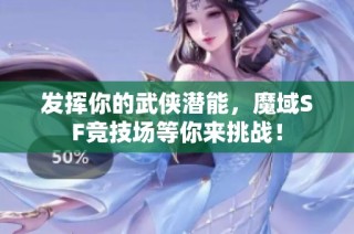 发挥你的武侠潜能，魔域SF竞技场等你来挑战！