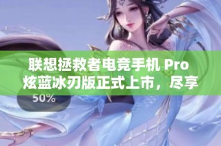 联想拯救者电竞手机 Pro 炫蓝冰刃版正式上市，尽享极致游戏体验