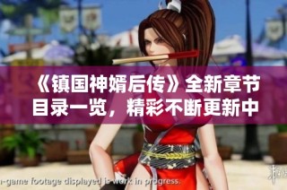 《镇国神婿后传》全新章节目录一览，精彩不断更新中