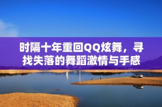 时隔十年重回QQ炫舞，寻找失落的舞蹈激情与手感