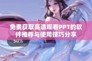 免费获取高清观看PPT的软件推荐与使用技巧分享