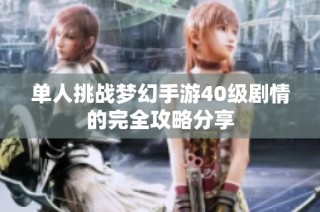 单人挑战梦幻手游40级剧情的完全攻略分享